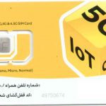 سیم کارت دائمی ایرانسل به همراه هدایای ویژه